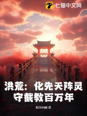 洪荒:化先天阵灵,守截教百万年