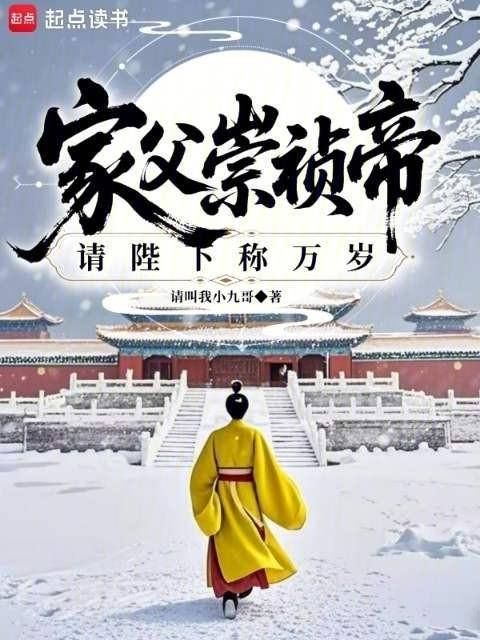 家父崇祯帝,请陛下称万岁