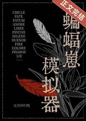 [综英美]蝙蝠崽模拟器