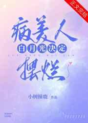 病美人白月光决定摆烂(重生)