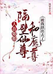 人在娘胎,隔壁仙尊和魔尊被我挤出去了