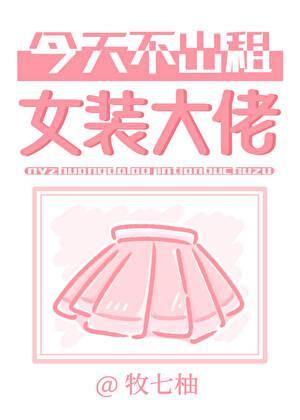 女装大佬今天不出租
