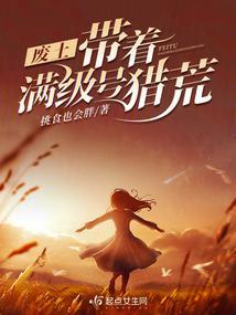 废土:带着满级号猎荒