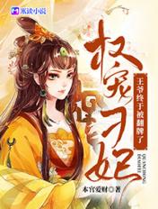 权宠刁妃:王爷终于被翻牌了!