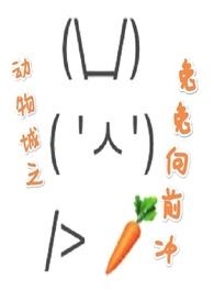 动物城之兔兔向前冲(nph)