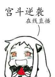 宫斗逆袭,在线直播