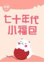 七十年代小福包