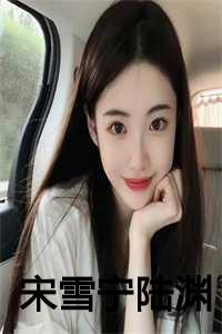 宋雪宁陆渊全文免费阅读