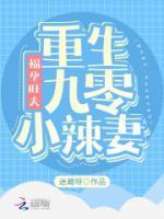 福孕旺夫:重生九零小辣妻