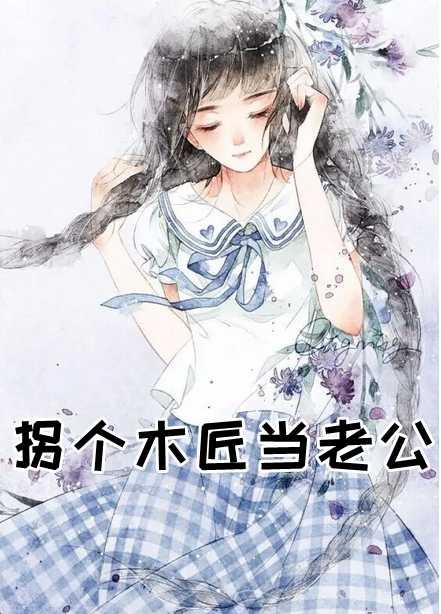 拐个木匠当老公