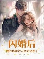 闪婚后,我的病弱老公回光返照了
