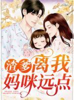 渣爹,离我妈咪远点!
