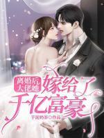 离婚后,大佬她嫁给了千亿富豪