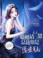 夫人退婚请三思,总裁他是恋爱脑