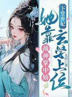 下堂弃妃,她靠玄学上位战神掌中娇