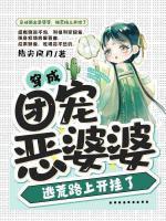 穿成团宠恶婆婆,逃荒路上开挂了