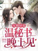 先婚厚爱:温秘书,晚上见