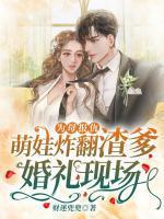 为母报仇,萌娃炸翻渣爹婚礼现场!