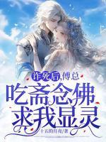 诈死后,傅总吃斋念佛求我显灵