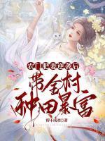 农门肥妻逆袭后,带全村种田暴富