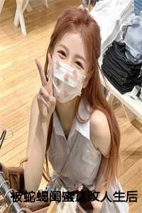 被蛇蝎闺蜜篡改人生后，我惨死重生