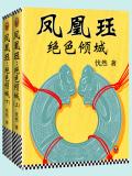 凤凰珏:绝色倾城