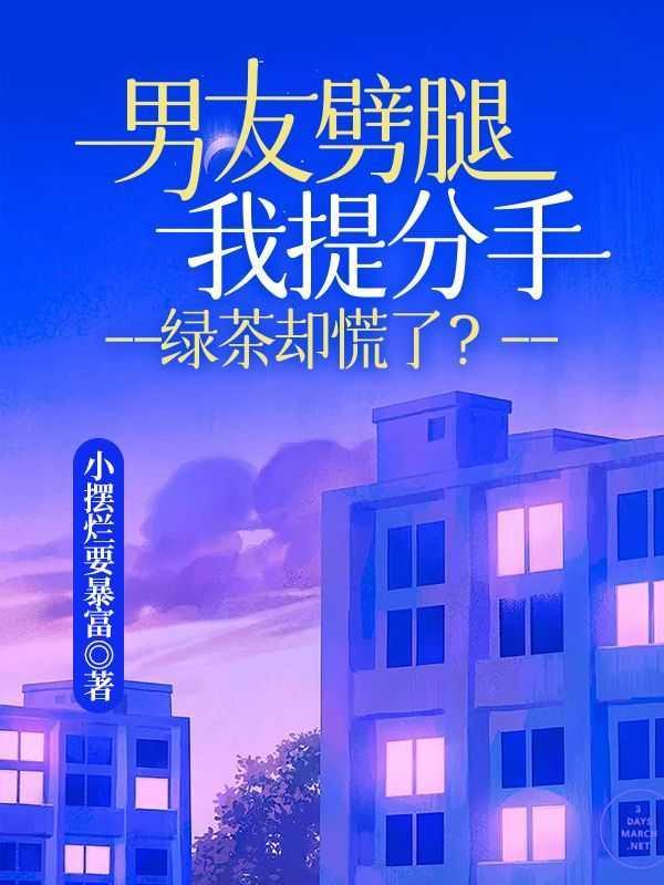 男友劈腿我提分手,绿茶却慌了?
