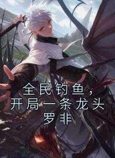 全民钓鱼,开局一条龙头罗非