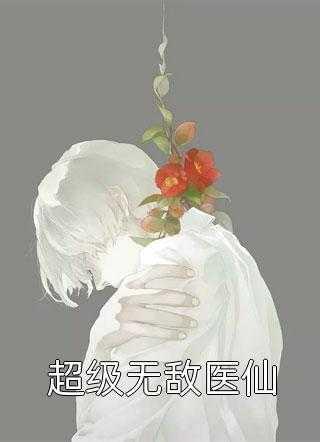 亮剑:让你带一个团,你直接发展成四个?畅销小说推荐