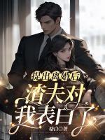 提出离婚后,渣夫对我表白了