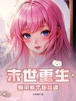 末世重生,躺平做个包租婆