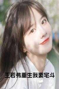 王若弗重生我要宅斗