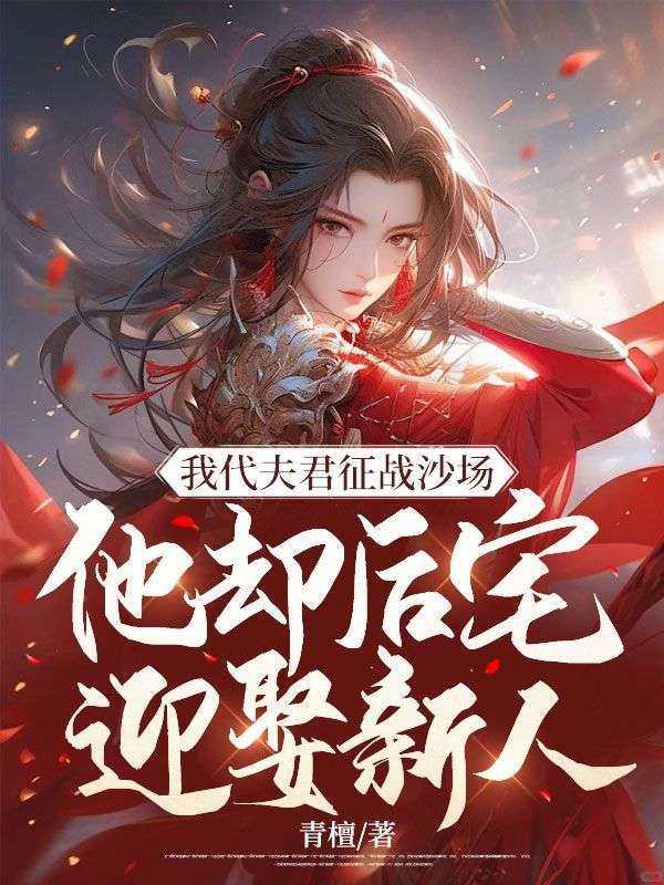 我代夫君征战沙场,他却后宅迎娶新人