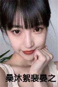 桑沐絮裴晏之全文免费阅读