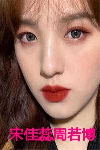 宋佳蕊周若博