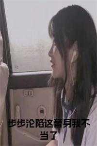 步步沦陷这替身我不当了小说免费