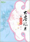 大唐风月续:徐贤妃