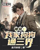 神豪:我家狗狗通三界