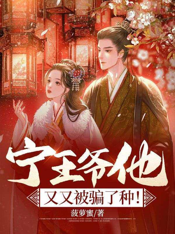 宁王爷他又又被骗了种!