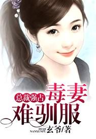 总裁强占:毒妻难驯服