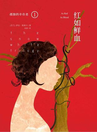 孤独的幸存者1:红如鲜血