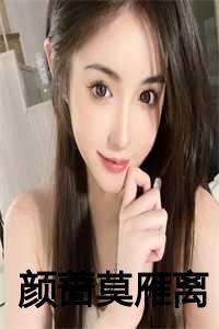 颜蔷莫雁离结局