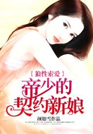 狼性索爱:帝少的契约新娘