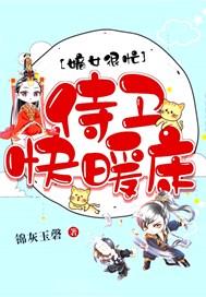 嫡女很忙,侍卫快暖床