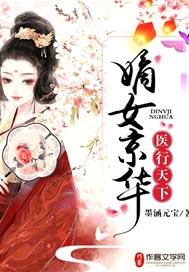 嫡女京华,医行天下