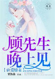 娇妻太甜:再见顾先生