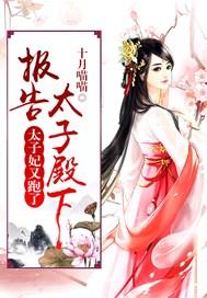 报告太子殿下,太子妃又跑了