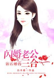 钻石婚约:闪婚老公三合一