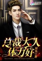 总裁大人,体力好!