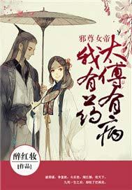 邪尊女帝:太傅有病我有药